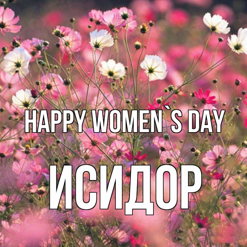 Greetings card с именем, Исидор happy women`s day красиво 1 Greetings with text for free download 